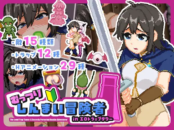 新作[动作ACT/异种X/拘束] 沉默寡言的新手冒险者in色情陷阱塔 むっつりしんまい冒険者inエロトラップタワー 正式版 [2.0G]-爱玩ACG