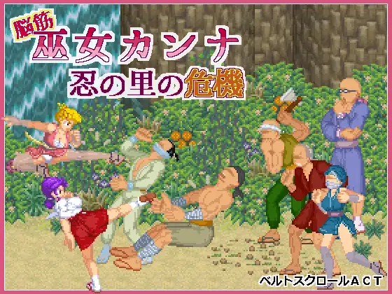 新作[动作ACT/战斗H/动态] 脑筋巫女康娜 忍者求解 脳筋巫女カンナ 忍の里の危機 ver1.0.1 官方中文版 [130M]-爱玩ACG