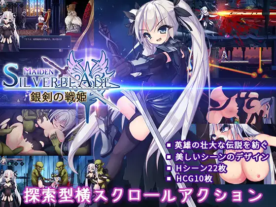 新作[动作ACT/战斗H/奇幻] 银剑战姬 銀剣の戦姫 正式版 [1.40G]-爱玩ACG