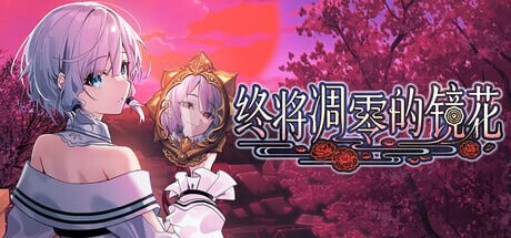 新作[和风ADV/幻想] 终将凋零的镜花 やがて散りゆく鏡の花へ 官中版 [1.10G]-爱玩ACG