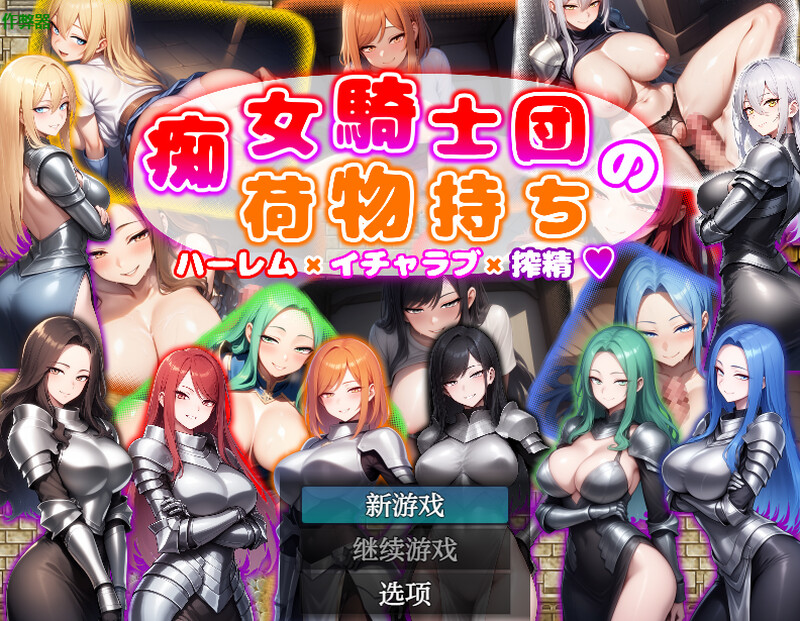 新作[回合RPG/AI生成/巨乳爆乳] 痴女骑士团的行李员 后宫×恋爱×榨精 痴女騎士団の荷物持ち ハーレム×イチャラブ×搾精 内嵌AI汉化版+作弊码 [PC+安卓 1.30G]-爱玩ACG