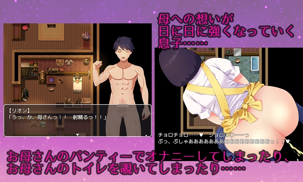 母さんにガチ恋。息子なのに親子セックスして夫婦になって毎晩子作り【母子相姦RPG】 [ぺろろん工房]