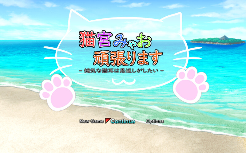 新作[回合RPG/战斗H/动态] 猫宫喵奥加油-坚强的猫耳想要报恩- 猫宮みゃお頑張ります -健気な猫耳は恩返しがしたい- DL官中版  [1.3G]-爱玩ACG