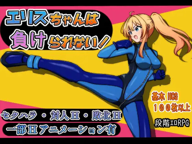 新作[回合RPG/战斗H/动态] 艾莉丝酱绝不能输！エリスちゃんは負けられない！ AI汉化版+自带全回想解放 [1.70G]-爱玩ACG