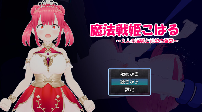 新作[回合RPG/战斗H/羞辱] 魔法战姬小春 ～与三位魅魔的绝望淫狱～ 魔法戦姫こはる ～3人の淫魔と絶望の淫獄～ AI汉化版+全回想存档 [1.50G]-爱玩ACG