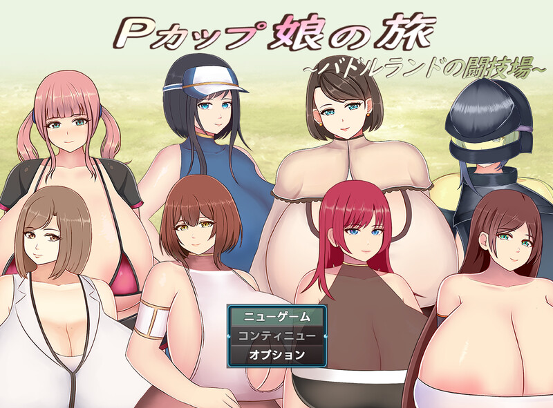 新作[回合RPG/爆乳巨乳]  巨乳少女的冒险～巴德尔竞技场的死斗～ Pカップ娘の旅～バドルランドの闘技場～ 内嵌AI汉化版+礼包码 [PC+安卓 2.10G]-爱玩ACG