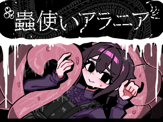 新作[回合RPG/虫X] 虫使阿拉尼亚 蟲使いアラニア AI汉化版 [1.20G]-爱玩ACG