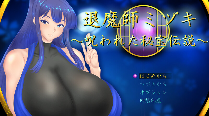 新作[回合RPG/被NTR/动态] 退魔师美月～被诅咒的秘宝传说～ 退魔師ミヅキ ～呪われた秘宝伝説～ v1.0.1 AI汉化版 [PC+安卓joi 2.60G]-爱玩ACG