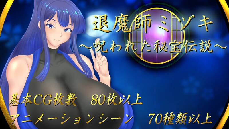 图片[1]-新作[回合RPG/被NTR/动态] 退魔师美月～被诅咒的秘宝传说～ 退魔師ミヅキ ～呪われた秘宝伝説～ v1.0.1 AI汉化版 [PC+安卓joi 2.60G]-爱玩ACG