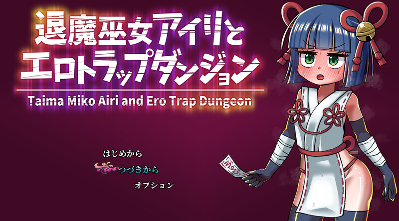 新作[回合RPG/调教/机械X] 退魔女巫色情迷宫陷阱 退魔巫女アイリとエロトラップダンジョン 内置AI汉化+礼包码 [PC+安卓-700M]-爱玩ACG
