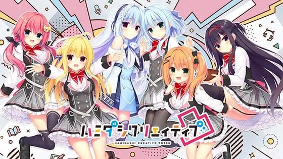 新作[大型ADV/后宫] 灵感满溢的甜蜜创想凸 ハミダシクリエイティブ凸 v1.1.4 官方中文版 [5.60G]-爱玩ACG