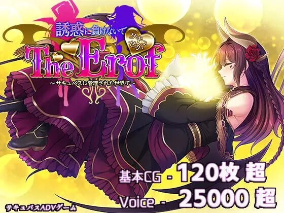 新作[大型ADV/豪华CV] 魅噬禁区TE ～抵御诱惑：在魅魔统治的世界中～ サキュせかTE 〜誘惑に負けないで:サキュバスに管理された世界で〜 AI汉化版+全CG存档 [10.0G]-爱玩ACG