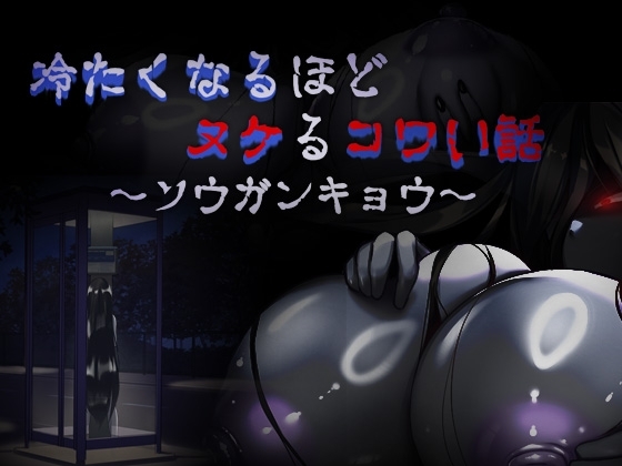冷たくなるほどヌケるコワい話～ソウガンキョウ～ [ダーク・ブタゴリラ]