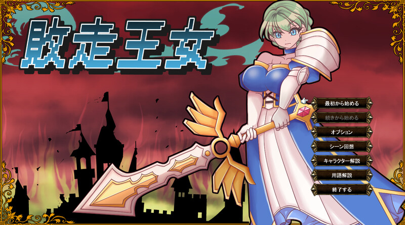 新作[战旗RPG/羞辱奴仆] 败走王女 敗走王女 AI汉化版 [1.70G]-爱玩ACG