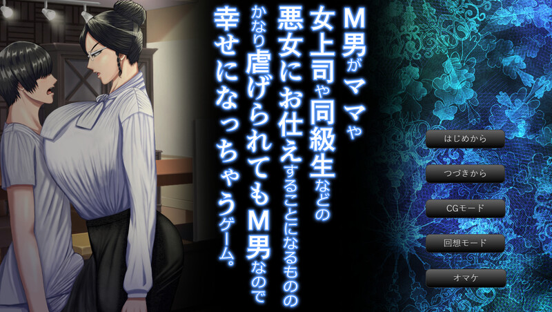 新作[拔作ADV/男受/动态] 这是一款M男被坏女人（妈妈女上司同学等）使唤欺负，却因为受虐倾向反而乐在其中的游戏。v1.0.3 AI汉化版+全CG存档 [2.80G]-爱玩ACG