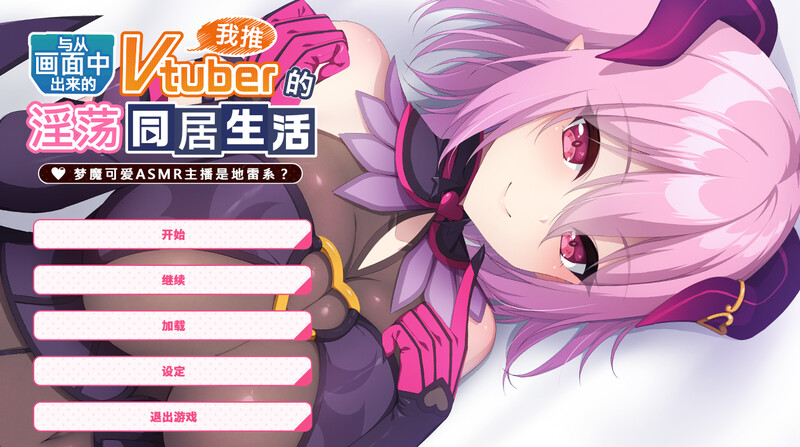新作[拔作ADV/纯爱] 与从画面中出来的我推Vtuber的淫荡同居生活 梦魔可爱ASMR主播是地雷系 STEAM官中步兵版 [1.40G]-爱玩ACG