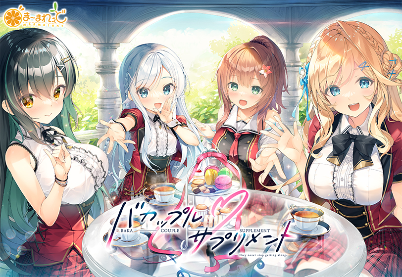 新作[拨作ADV/治愈] 笨蛋情侣・补充剂 バカップル・サプリメント v1.0.1 AI汉化版 [4.90G]-爱玩ACG
