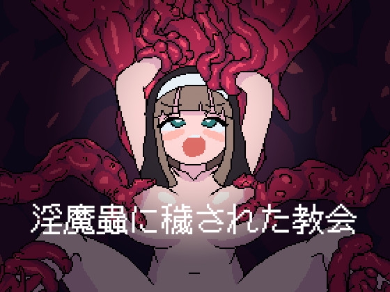 新作[探索ACT/3D作品/异种X] 被淫魔虫玷污的教堂 淫魔蟲に穢された教会 AI汉化版 [800M]-爱玩ACG