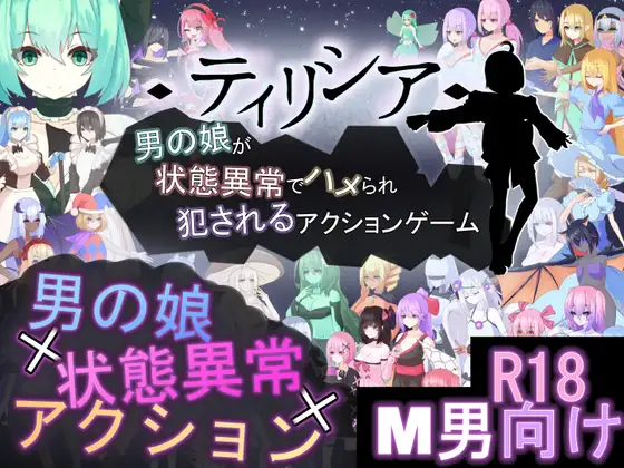 新作[探索ACT/战斗H/反向X/动态] ティリシア -男の娘が状態異常でハメられ犯されるアクションゲーム- v1.0.4 [1.68G]-爱玩ACG