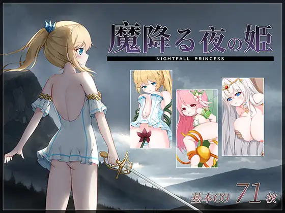 新作[探索ACT/战斗H/羞辱] 降魔夜的公主 魔降る夜の姫 v1.12 汉化版+存档 [180M]-爱玩ACG