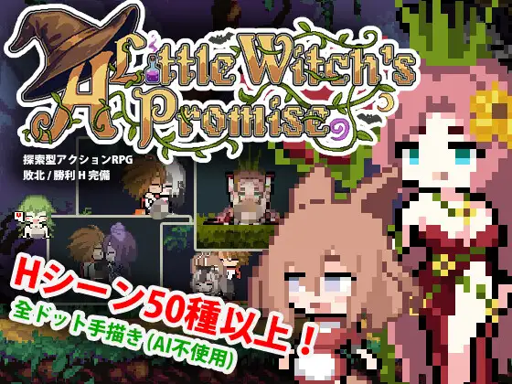 新作[探索ACT/魔物娘/反向X] 小魔女的约定 小さな魔女の約束 官中版+自带全回想 [580M]-爱玩ACG