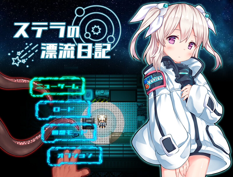 新作[探索RPG/异种X] 斯特拉的漂流日记 ステラの漂流日記 AI汉化版+自带全回想解放 [1.10G]-爱玩ACG