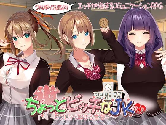 新作[探索RPG/校园JK] 有点碧池的女高中生 -从炮友开始的青春 – ちょっとビッチなJK -セフレから始まる青春- AI汉化版+自带全回想解放 [1.40G]-爱玩ACG