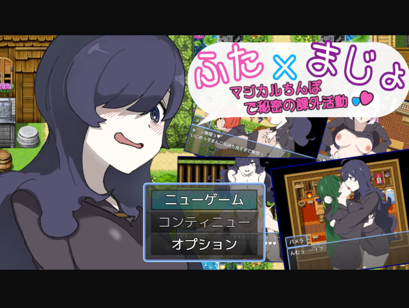 新作[探索RPG/百合女同] 用魔法棒进行秘密课外活动 ふた×まじょ 〜マジカルちんぽで秘密の課外活動〜 AI汉化版+作弊码 [PC+安卓-430M]-爱玩ACG