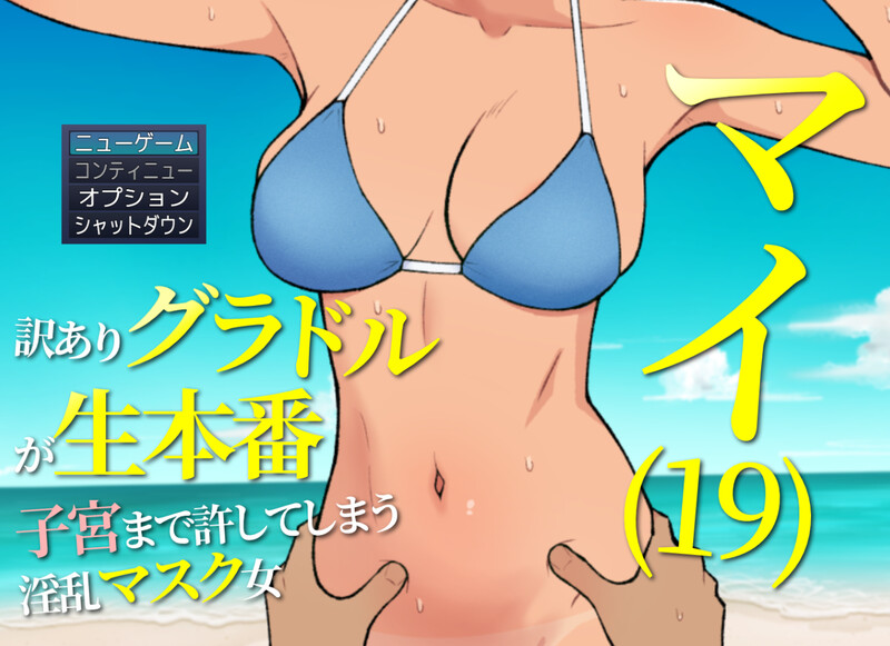新作[探索RPG/羞耻] 19岁有隐情的写真偶像现场真做 允许插入子宫的淫乱口罩女 マイ(19) 訳ありグラドルが生本番 子宮まで許してしまう淫乱マスク女 AI汉化版 [1.30G]-爱玩ACG