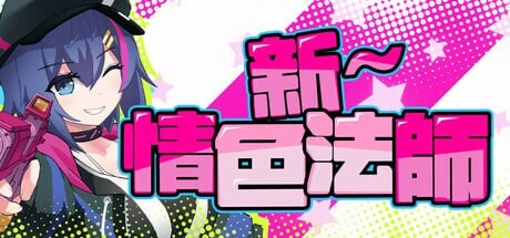 新作[探索RPG/羞耻凌辱] 新～情色法师 官中步兵版 [2.10G]-爱玩ACG