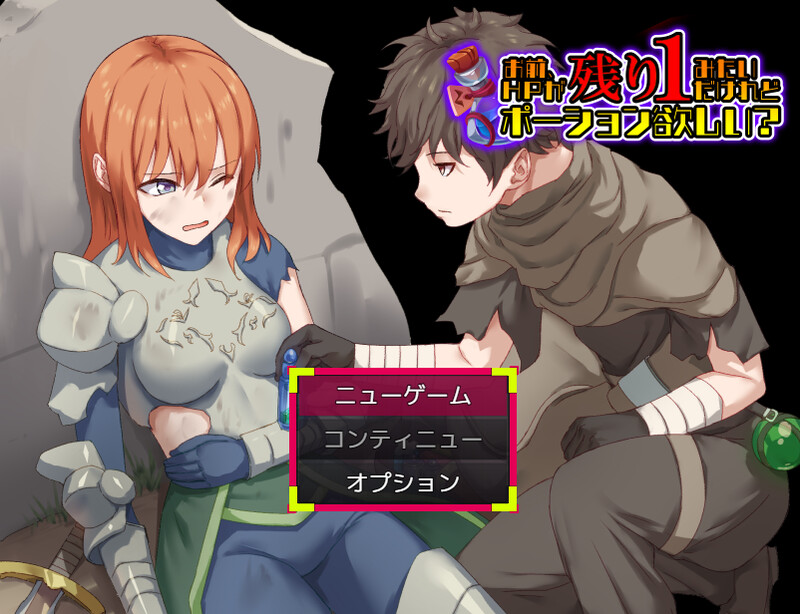 新作[探索RPG/背德] 你这血量只剩1了，要不要来瓶药水？ お前、HPが残り1みたいだけれどポーション欲しい? AI汉化版  [1.20G]-爱玩ACG