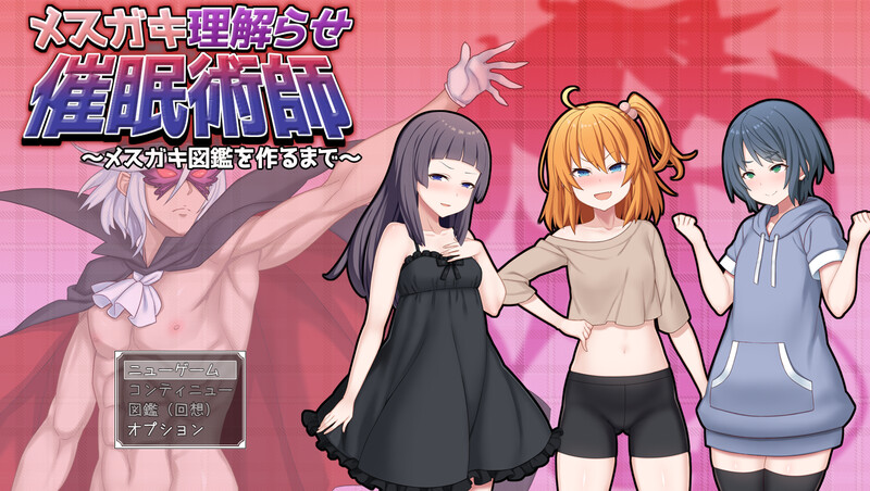 新作[探索RPG/萝莉贫乳] 调教雌小鬼催眠师～雌小鬼图鉴制作全记录～ メ○ガキ理解らせ催○術師 ～メ○ガキ図鑑を作るまで～ AI汉化版+存档 [1.90G]-爱玩ACG
