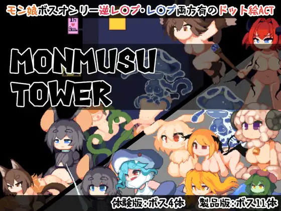 图片[1]-新作[日式ACT/像素动态] 魔物娘塔 Monmusu Tower v1.02 官中版 自带回想解放 [140M]-爱玩ACG