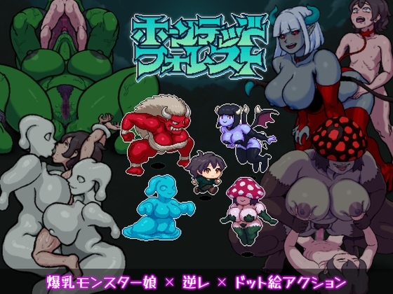 新作[日式ACT/反向X/像素动态] 闹鬼森林 ホーンテッドフォレスト 生肉版+自动全解放 [1.20G]-爱玩ACG