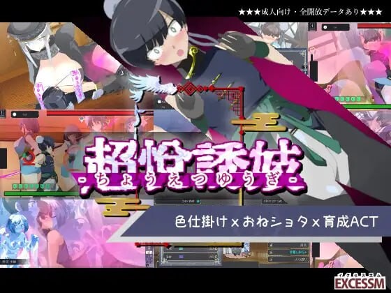 新作[日式ACT/后宫/动态] 姐系正太育成ACT 超越游戏 おねショタ育成ACT ちょうえつゆうぎ 生肉版+自带全回想解放 [1.10G]-爱玩ACG