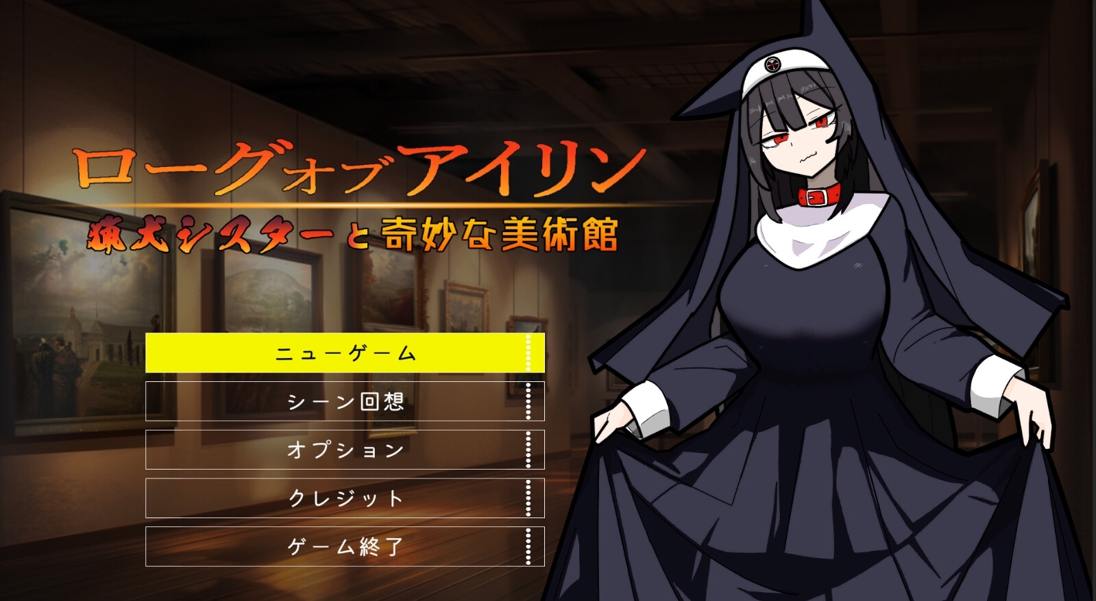 新作[日式ACT/异种X/羞辱] 琳迷宫录~猎犬圣女的亵渎画廊~ ローグオブアイリン〜猟犬シスターと奇妙な美術館〜 机翻版+全回想存档 [540M]-爱玩ACG