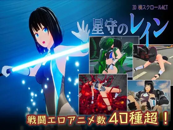 新作[日式ACT/战斗H/动态] 星守之雨 星守のレイン 生肉版+自带画廊解锁 [1.20G]-爱玩ACG