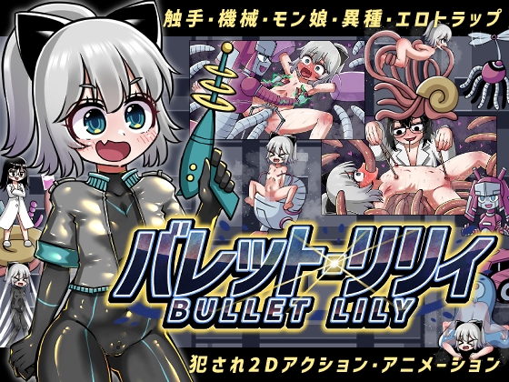 新作[日式ACT/机械X/拘束/动态] 突击莉莉 バレットリリィ 生肉版+自带全回想解放 [3.50G]-爱玩ACG
