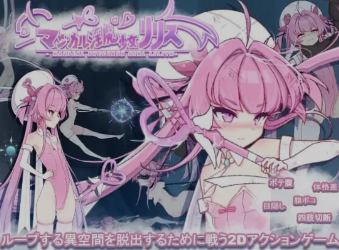 新作[日式ACT/触手/抚摸] 魔法魅魔少女莉莉丝 マジカル淫魔少女リリス 生肉版+自带全回想解放 [2.40G]-爱玩ACG