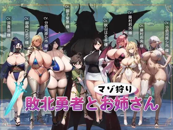 新作[日式ACT] 败北勇者与抖M狩猎姐姐 敗北勇者とマゾ狩りお姉さん AI汉化版 [940M]-爱玩ACG