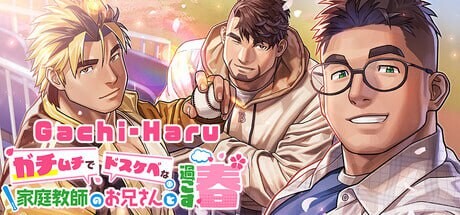 新作[日式ADV] 与强壮性感家教哥哥共度的春天 Gachi-Haru ガチムチでドスケベな家庭教師のお兄さんと過ごす春 官中步兵版 [2.40G]-爱玩ACG