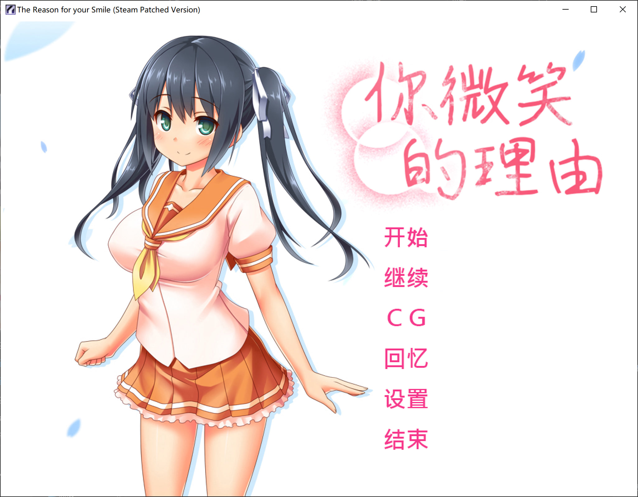 新作[日式ADV] 你微笑的理由 The Reason for Your Smile 官中步兵版+全CG存档 [1.50G]-爱玩ACG