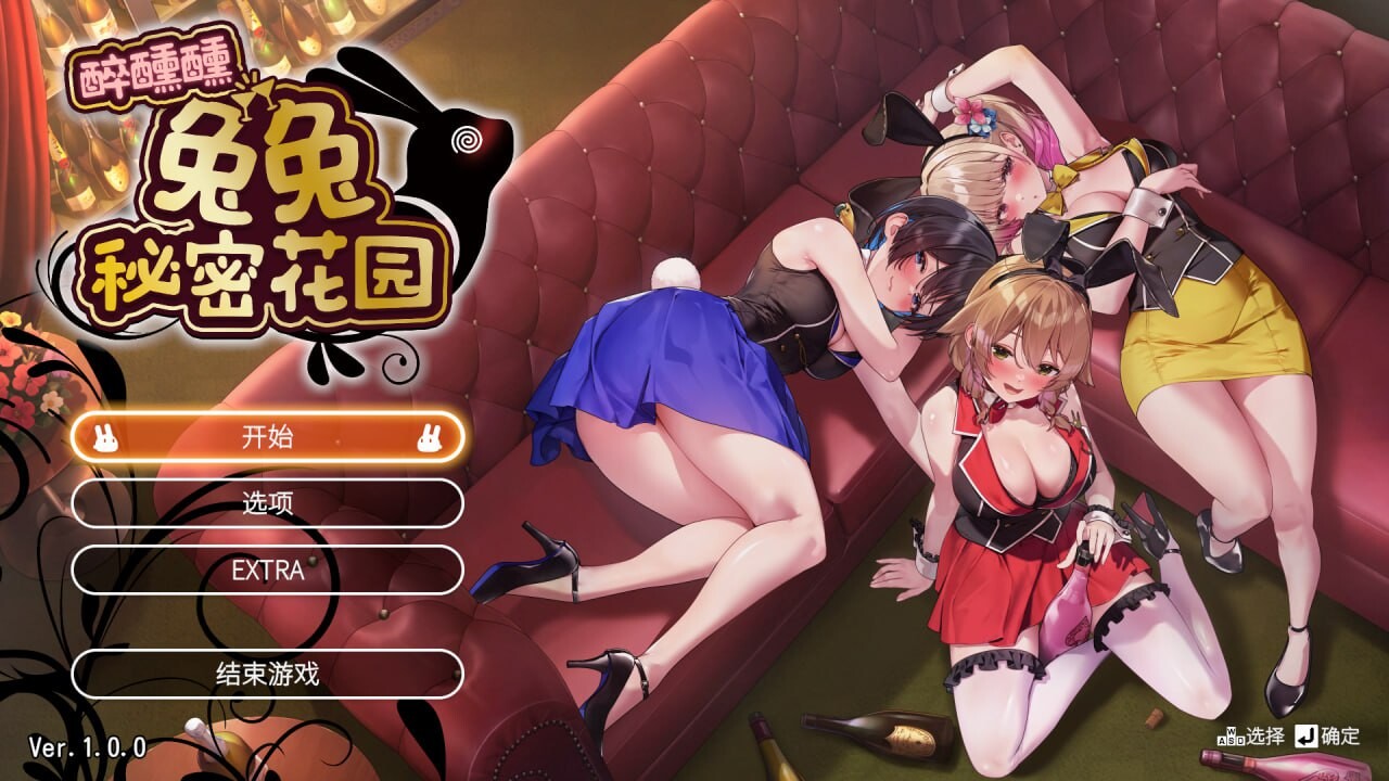 新作[日式ADV/兔女郎/擦边] 兔兔秘密花园2 バニーガーデン2 Ver1.01 官中版 [4.50G]-爱玩ACG