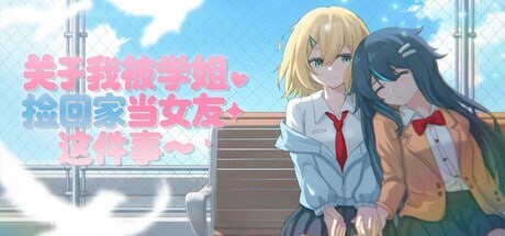 新作[日式ADV] 关于我被学姐捡回家当女友这件事 The Story About How My Senior Took Me Home and Became My Girlfriend 官中版 [1.40G]-爱玩ACG