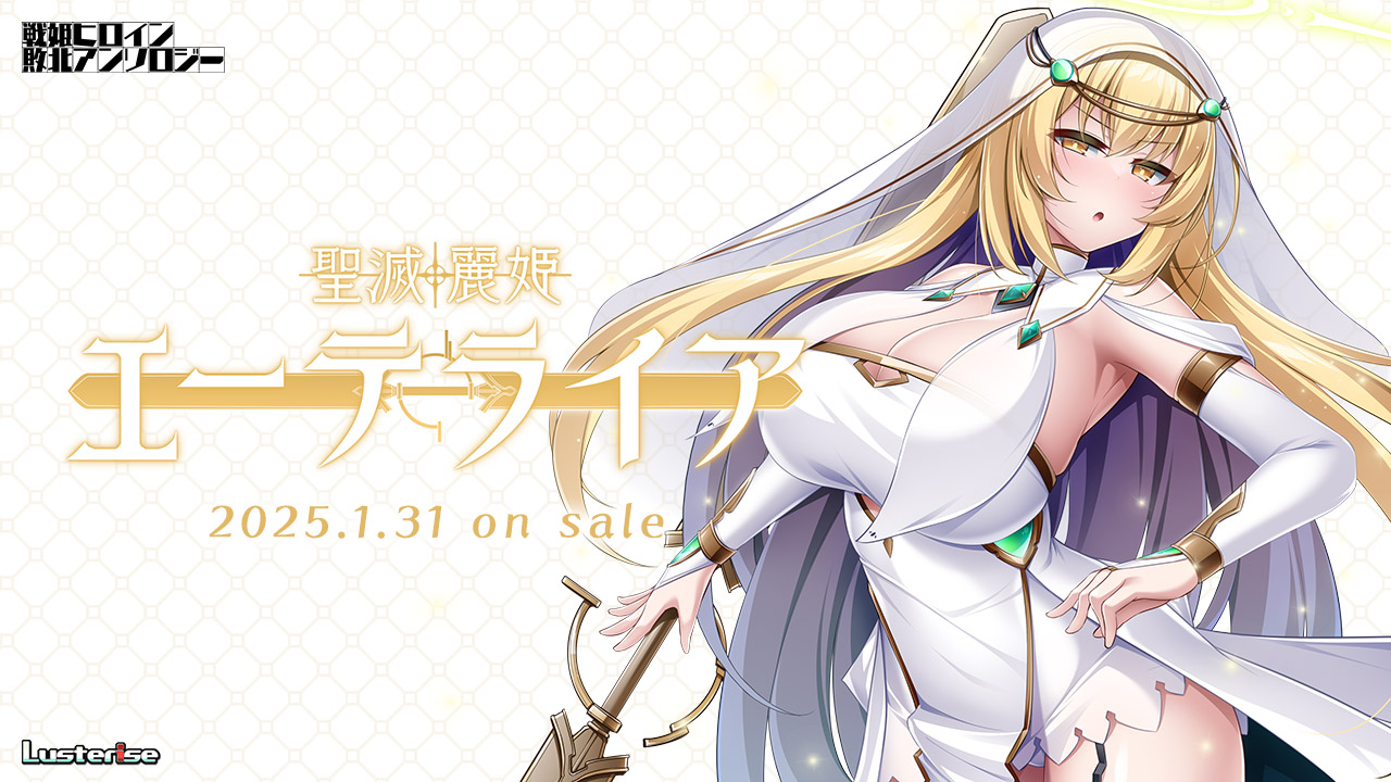 新作[日式ADV] 圣灭丽姬艾特莱亚 聖滅麗姫エーテライア AI汉化版+全CG存档 [1.90G]-爱玩ACG