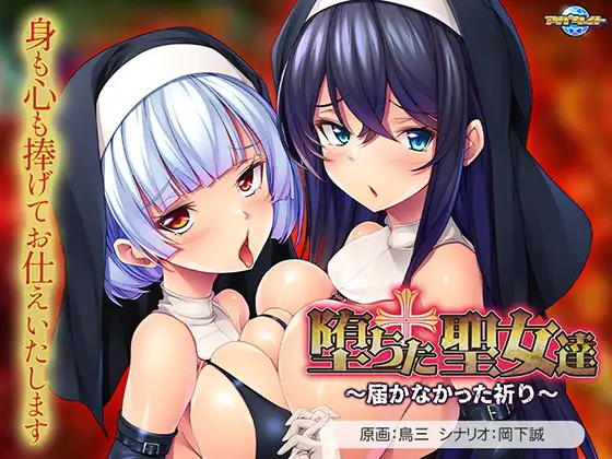 新作[日式ADV] 堕落的圣女们 ～无法传达的祈祷～ 堕ちた聖女達 ～届かなかった祈り～ AI汉化版+全CG存档 [1.20G]-爱玩ACG