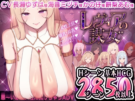 新作[日式ADV/小马拉大车] 莱维亚的谋女[恶～败给敌方坏女人的ADV] レヴィアの謀女[悪～い敵国女性に負けちゃうADV] AI汉化版+存档 [1.50G]-爱玩ACG