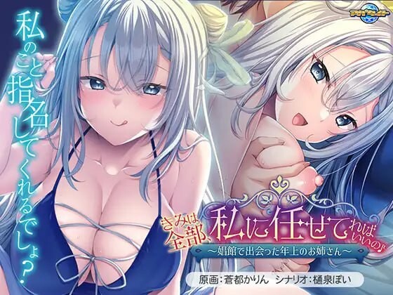 新作[日式ADV/巨乳/爆乳] 你只要全部交给我就好啦♪～在娼馆遇到的温柔姐姐～ きみは全部、私に任せてればいいの♪～娼館で出会った年上のお姉さん～ AI汉化版+全CG存档 [570M]-爱玩ACG