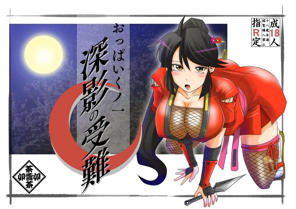 新作[日式ADV/巨乳爆乳] 巨乳女忍者 – 深影的受难 おっぱいくノ一深影の受難 AI汉化版 [1.10G]-爱玩ACG