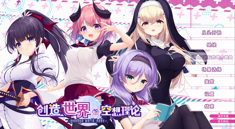 新作[日式ADV/幻想/恋爱] 创造世界的空想理论 はじめるセカイの理想論  V1.0.1 STEAM官中版+全CG存档 [3.70G/]-爱玩ACG